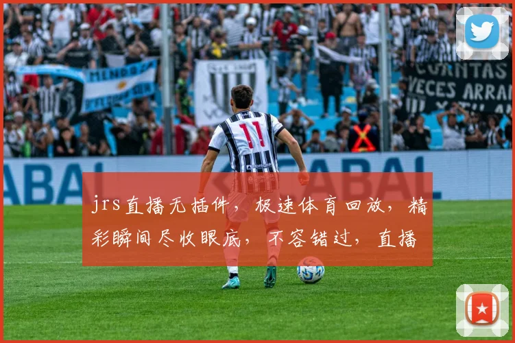 jrs直播无插件，极速体育回放，精彩瞬间尽收眼底，不容错过，直播体验升级中