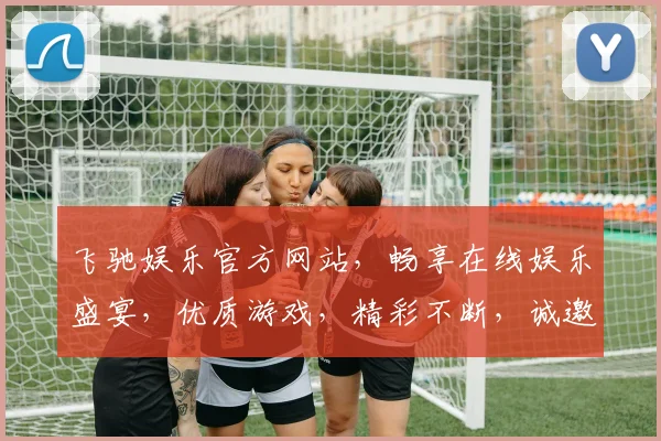 飞驰娱乐官方网站，畅享在线娱乐盛宴，优质游戏，精彩不断，诚邀体验，尽在飞驰娱乐