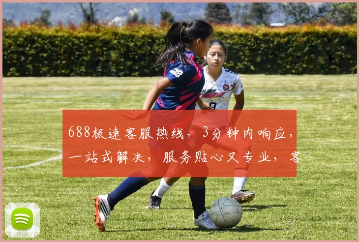 688极速客服热线，3分钟内响应，一站式解决，服务贴心又专业，客户满意度高，三重保障体验