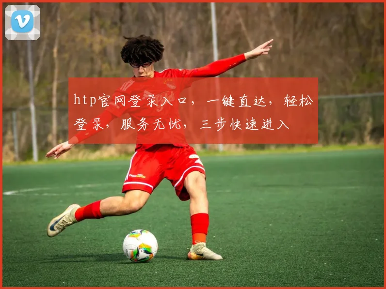htp官网登录入口，一键直达，轻松登录，服务无忧，三步快速进入