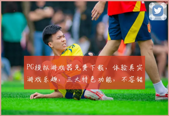 PG模拟游戏器免费下载，体验真实游戏乐趣，三大特色功能，不容错过，免费畅玩