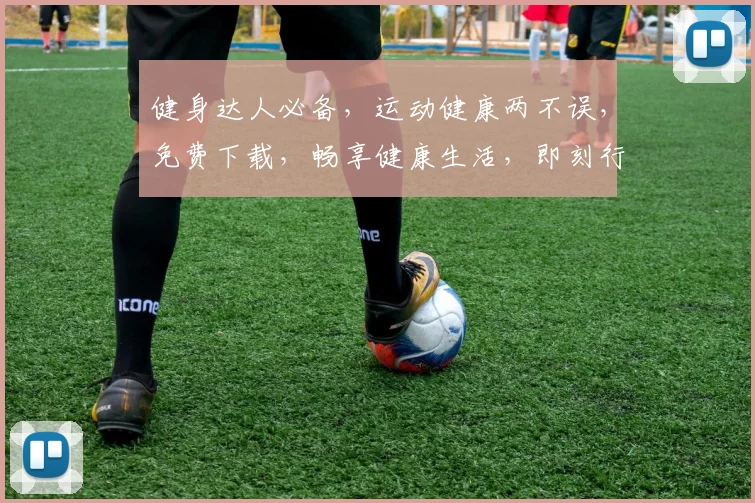 健身达人必备，运动健康两不误，免费下载，畅享健康生活，即刻行动