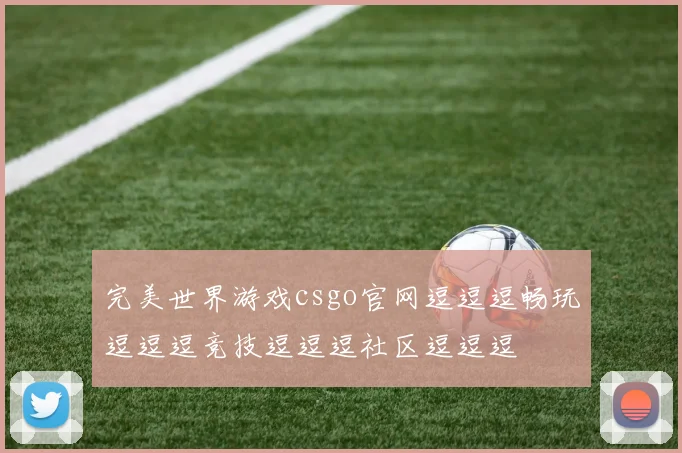 完美世界游戏csgo官网逗逗逗畅玩逗逗逗竞技逗逗逗社区逗逗逗