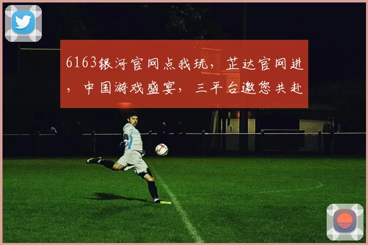 6163银河官网点我玩，芷达官网进，中国游戏盛宴，三平台邀您共赴
